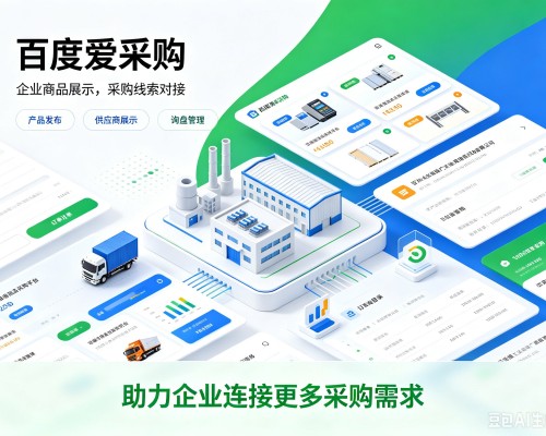 昌邑百度爱采购